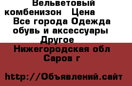 Вельветовый комбенизон › Цена ­ 500 - Все города Одежда, обувь и аксессуары » Другое   . Нижегородская обл.,Саров г.